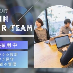 【名古屋】インフラチームの未来を担うリーダー募集インフラエンジニア