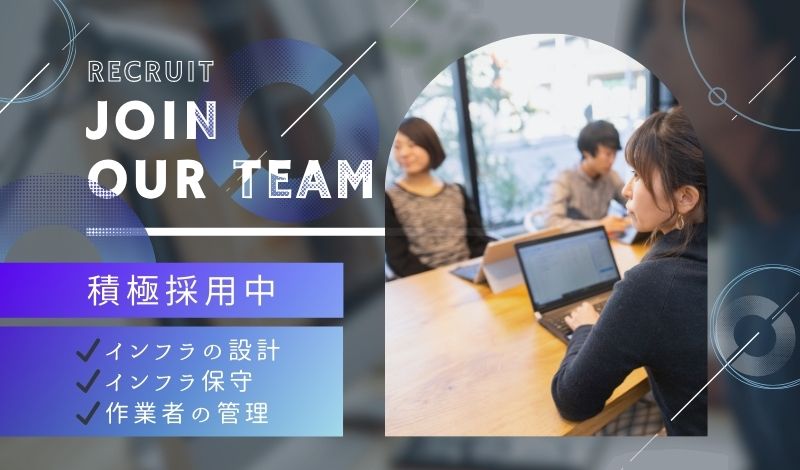 【名古屋】インフラチームの未来を担うリーダー募集インフラエンジニア